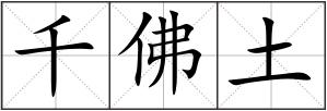 千佛土