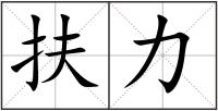扶力