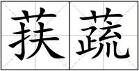 荴蔬