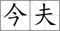 今夫