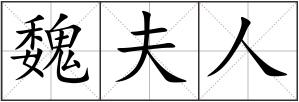 魏夫人