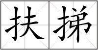 扶挮