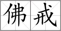 佛戒