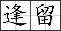 逢留