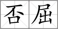 否屈