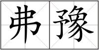 弗豫