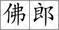 佛郎