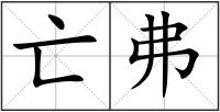 亡弗