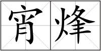 宵烽