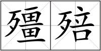 殭殕