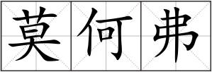 莫何弗