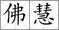佛慧