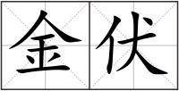 金伏