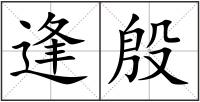 逢殷