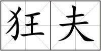 狂夫