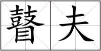 瞽夫