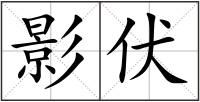 影伏
