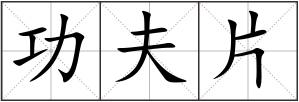 功夫片