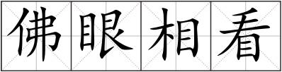 佛眼相看