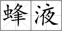 蜂液