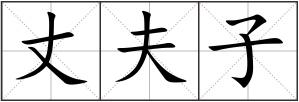 丈夫子