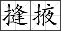 摓掖