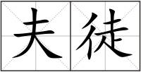 夫徒