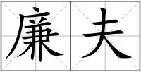 廉夫