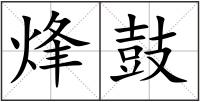 烽鼓