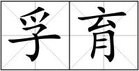 孚育