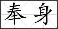 奉身