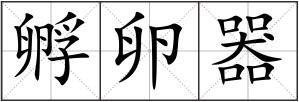 孵卵器