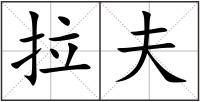 拉夫