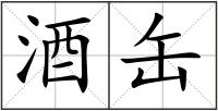 酒缶