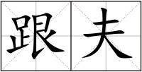 跟夫