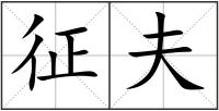 征夫