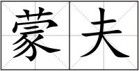 蒙夫