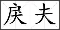 戾夫