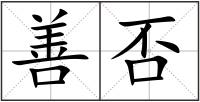 善否