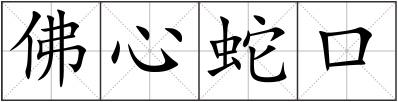 佛心蛇口