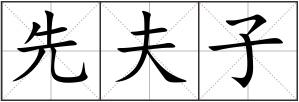先夫子