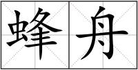 蜂舟