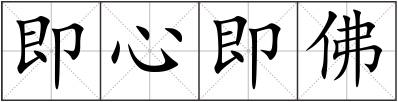 即心即佛
