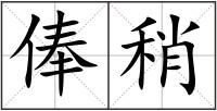 俸稍