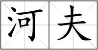 河夫