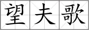望夫歌