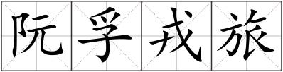 阮孚戎旅