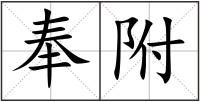 奉附