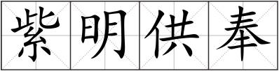 紫明供奉