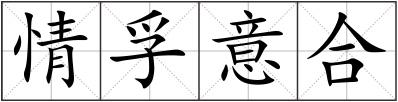 情孚意合